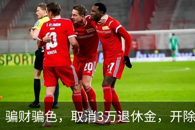 骗财骗色，取消3万退休金，开除军籍，持外国绿卡蒋大为哪个真的