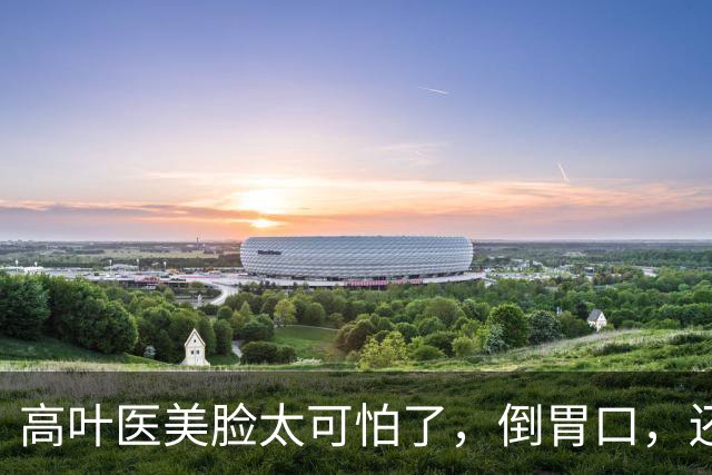 高叶医美脸太可怕了，倒胃口，还是42岁王佳佳自然老去，更胜一筹