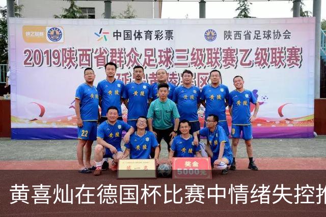 黄喜灿在德国杯比赛中情绪失控推搡第四官员，可能面临处罚