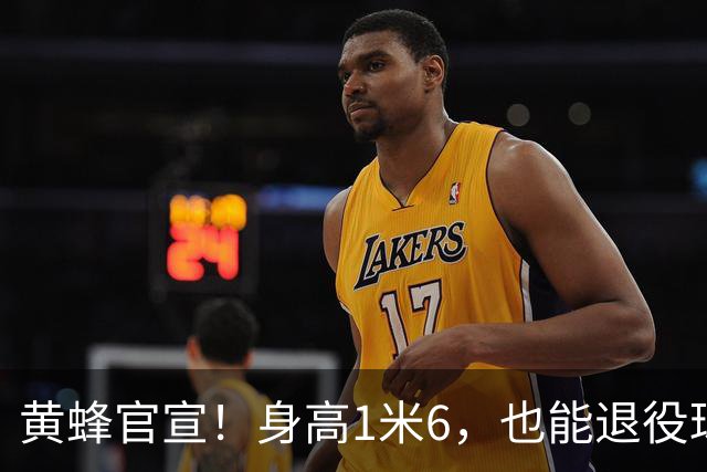 黄蜂官宣！身高1米6，也能退役球衣！