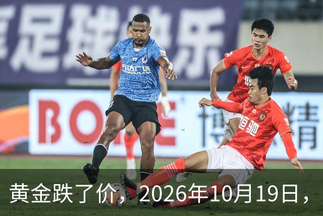 黄金跌了价，2026年10月19日，中国黄金最新价格，人民币黄金最新价格