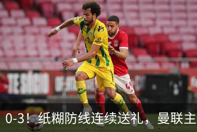 0-3！纸糊防线连续送礼，曼联主场被樱桃军团完爆，近8战仅3平5负