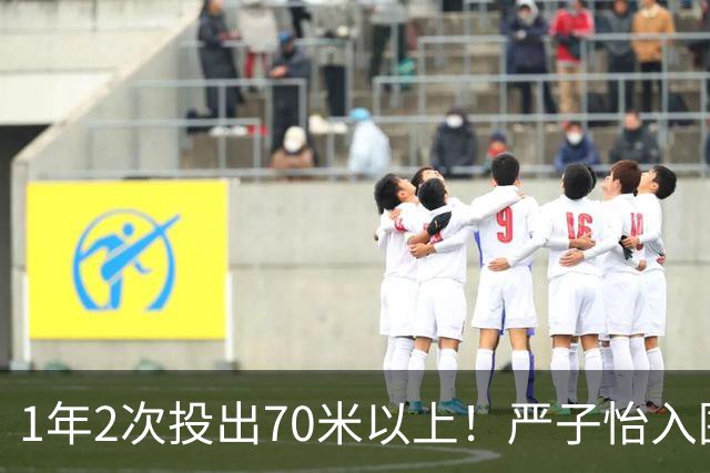 1年2次投出70米以上！严子怡入围世界田联两项最佳提名