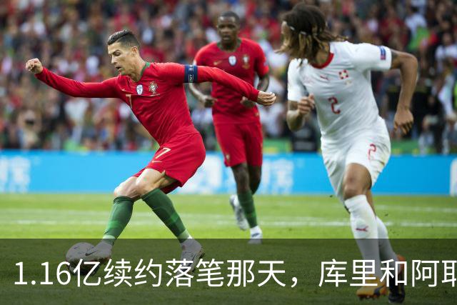 1.16亿续约落笔那天，库里和阿耶莎独处重温来时路