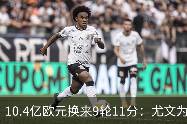 10.4亿欧元换来9轮11分：尤文为何距欧冠区还差6分？