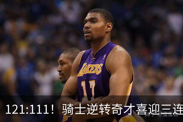 121:111！骑士逆转奇才喜迎三连胜，一战打出三大不争事实！