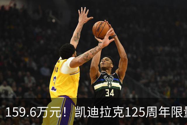 159.6万元！凯迪拉克125周年限量款新车开售