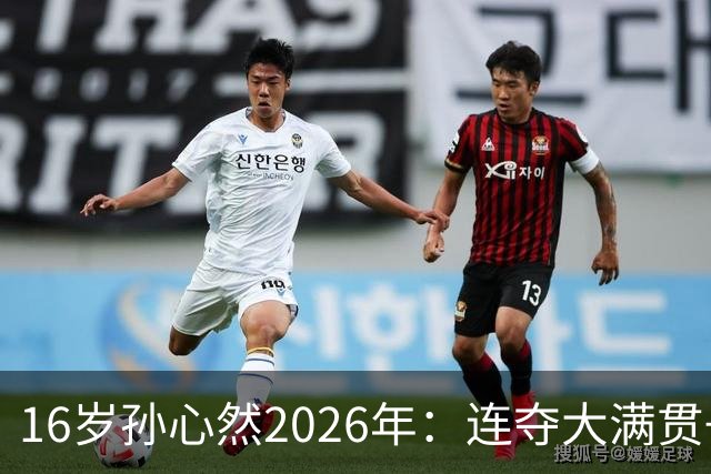 16岁孙心然2026年：连夺大满贯+总决赛冠军+锁定年终第一，创历史