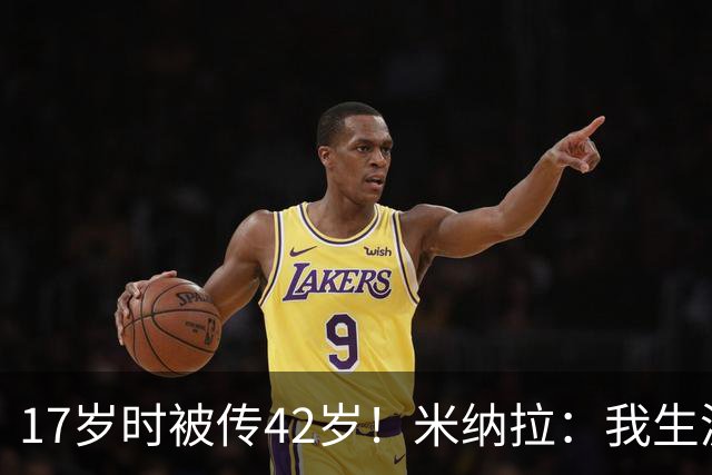 17岁时被传42岁！米纳拉：我生涯本不该沦落，拉齐奥当年没保护我