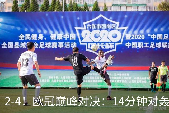 2-4！欧冠巅峰对决：14分钟对轰4球 13亿豪门惨遭死敌3连斩 止步11连胜