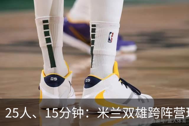 25人、15分钟：米兰双雄跨阵营球员你能叫出几个