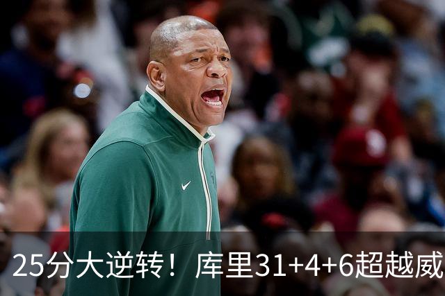 25分大逆转！库里31+4+6超越威尔金斯！疯狂抱怨，东契奇37+7+5+2