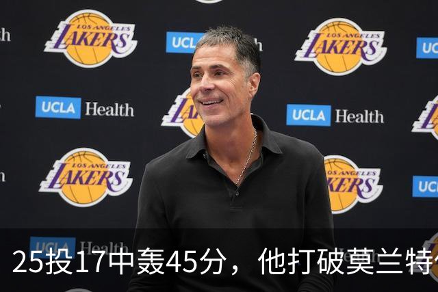 25投17中轰45分，他打破莫兰特保持的队史揭幕战纪录