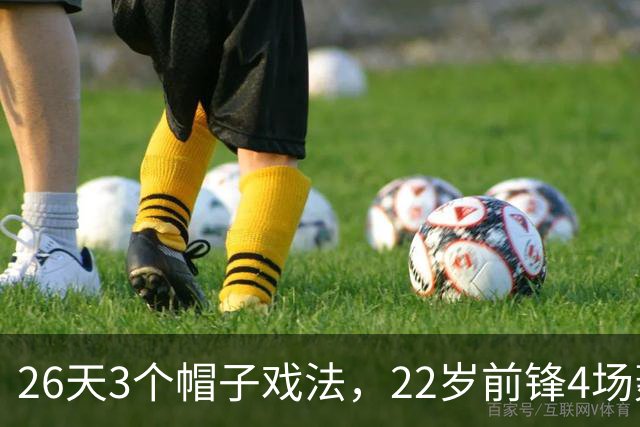 26天3个帽子戏法，22岁前锋4场轰7球