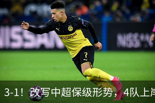 3-1！改写中超保级形势，4队上岸，三镇完败申花降级成定局！