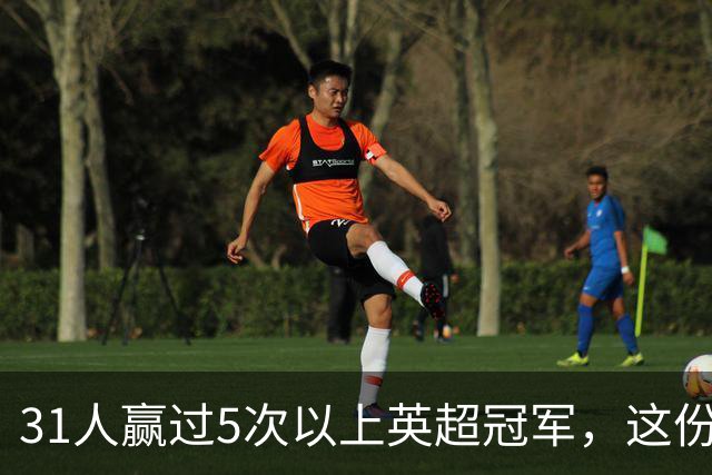 31人赢过5次以上英超冠军，这份名单你能报出几个？