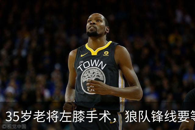 35岁老将左膝手术，狼队锋线要等到明年1月