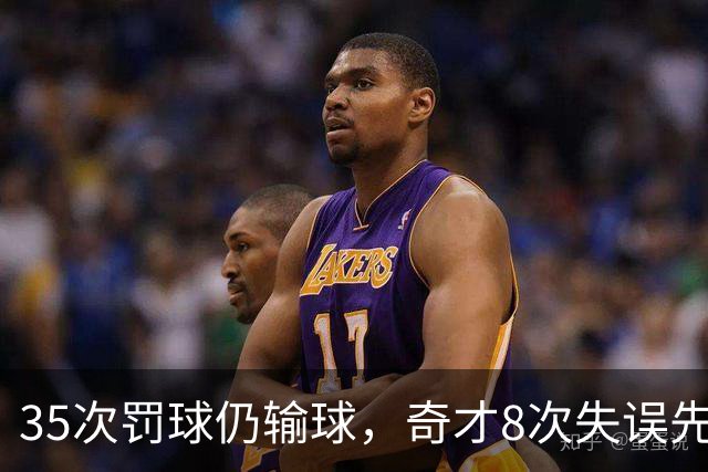 35次罚球仍输球，奇才8次失误先生成焦点
