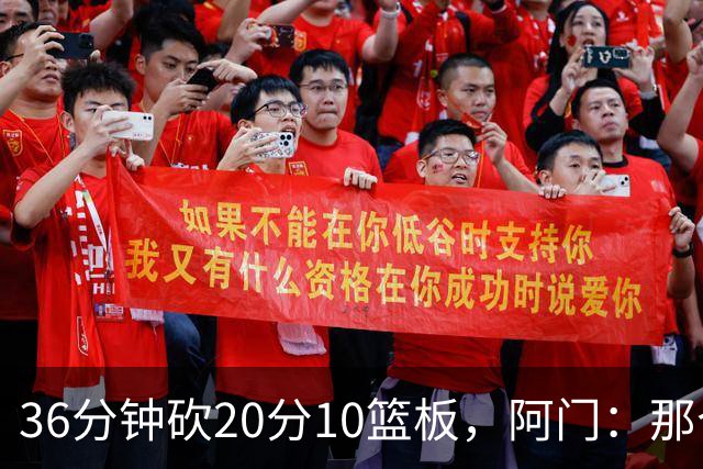 36分钟砍20分10篮板，阿门：那个封盖奠定胜局