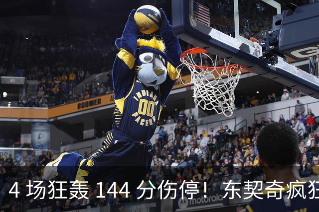 4 场狂轰 144 分伤停！东契奇疯狂刷分，湖人夺冠概率仅 5%！