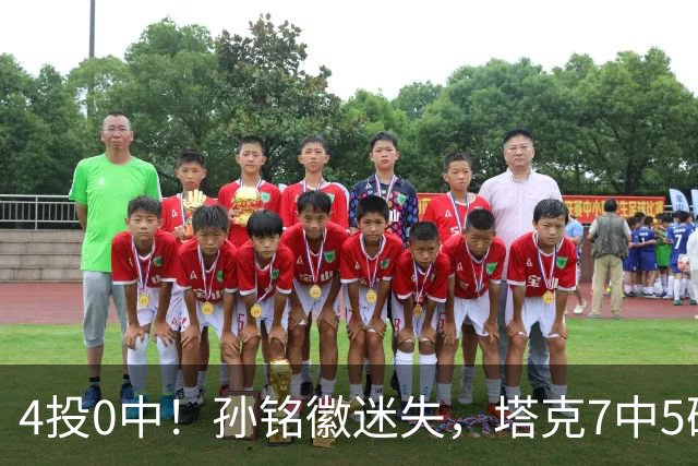 4投0中！孙铭徽迷失，塔克7中5硬扛，球迷：布朗离开没人抢球权了