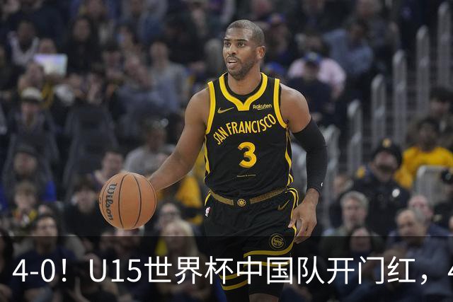 4-0！U15世界杯中国队开门红，4球大胜非洲劲旅，一日双赛战日本