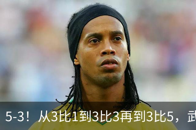 5-3！从3比1到3比3再到3比5，武汉三镇主场崩盘，提前1轮降级