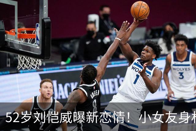 52岁刘恺威曝新恋情！小女友身材匀称面色红润，举止亲密不避人