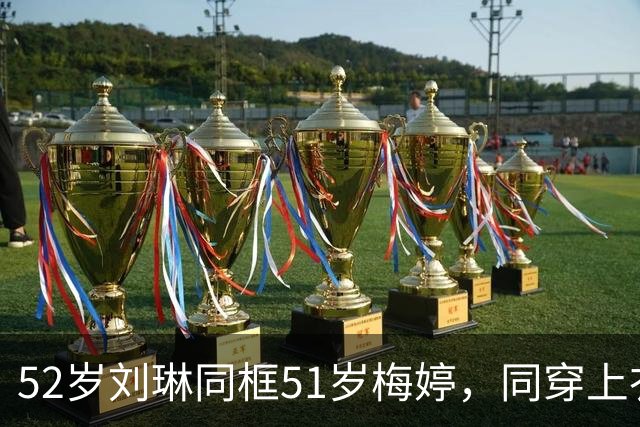 52岁刘琳同框51岁梅婷，同穿上衣塞裤腰气场强，一个吃荤一个吃素