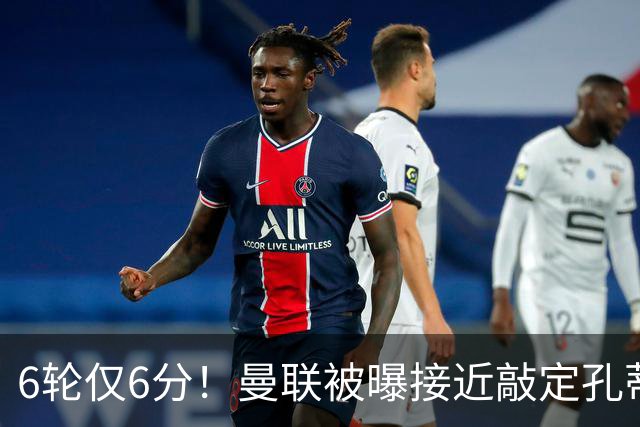 6轮仅6分！曼联被曝接近敲定孔蒂，卡里克帅位告急