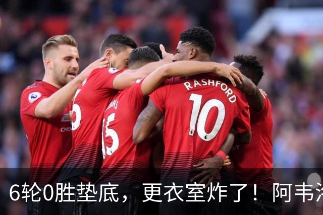 6轮0胜垫底，更衣室炸了！阿韦洛亚把富勒姆带成“皇马B队”