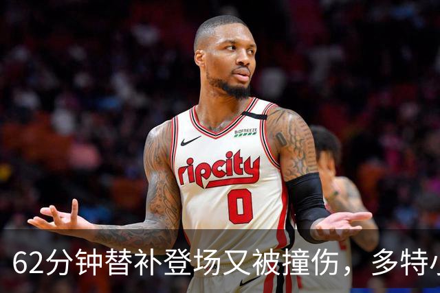 62分钟替补登场又被撞伤，多特小将两度倒下