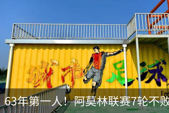 63年第一人！阿莫林联赛7轮不败，曼联弃帅在圣西罗翻身？