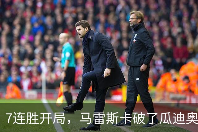 7连胜开局，马雷斯卡破了瓜迪奥拉都没破的英超纪录