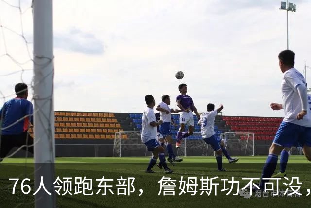 76人领跑东部，詹姆斯功不可没，但恩比德出战5胜0负成为假象