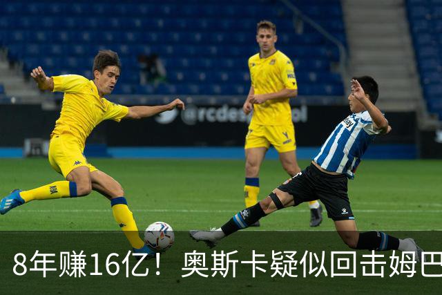 8年赚16亿！奥斯卡疑似回击姆巴佩：我对中国很感恩 要尊重中国人