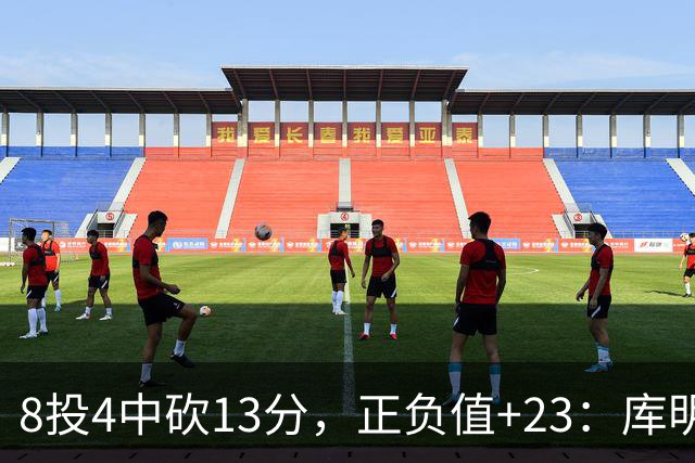 8投4中砍13分，正负值+23：库明加这场打得太高效