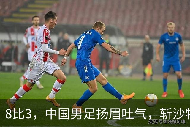 8比3，中国男足扬眉吐气，斩沙特压日本，U15世界杯排名彻底乱套
