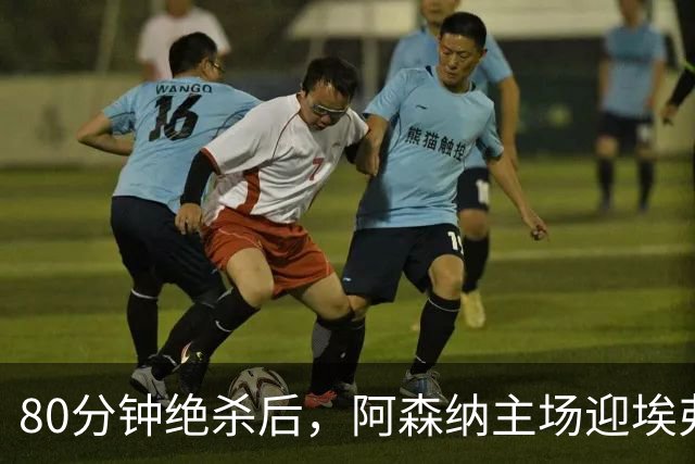 80分钟绝杀后，阿森纳主场迎埃弗顿冲三连胜