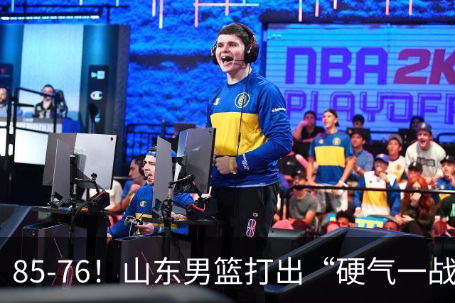 85-76！山东男篮打出“硬气一战”，引援见成效，广东队该醒醒了