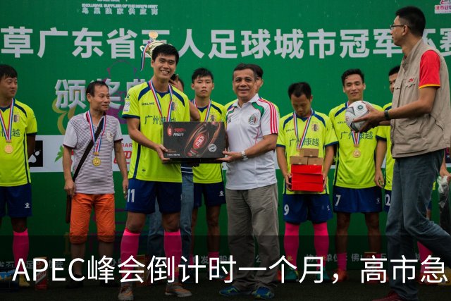 APEC峰会倒计时一个月，高市急不可耐，缺席的代价日本承受不住