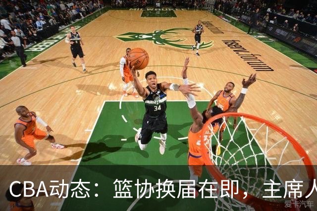 CBA动态：篮协换届在即，主席人选大逆转，姚明不再是唯一选择！