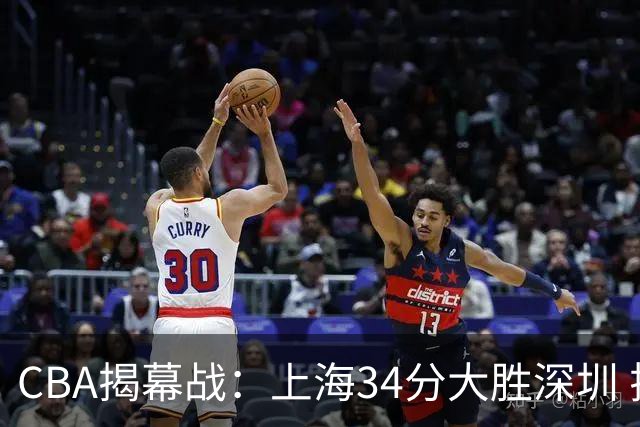 CBA揭幕战：上海34分大胜深圳 拉塞尔首秀21+4+5王哲林14+18