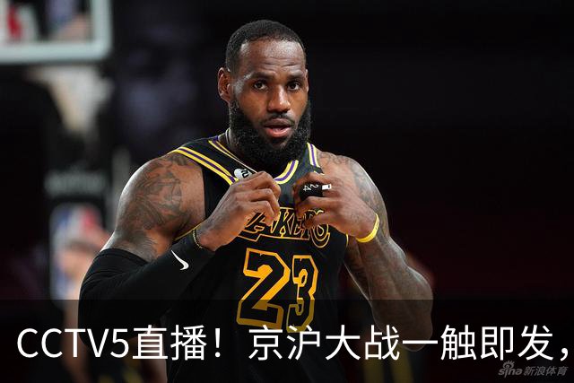 CCTV5直播！京沪大战一触即发，廖三宁挑战卫冕冠军，上海冲击25连胜