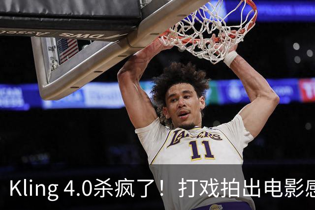 Kling 4.0杀疯了！打戏拍出电影感，原生30秒直出大片