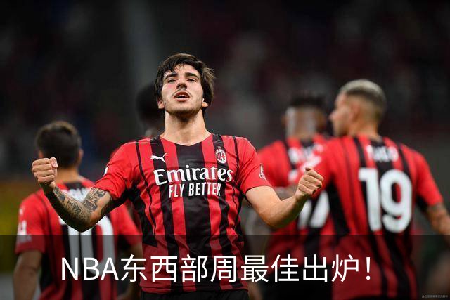 NBA东西部周最佳出炉！
