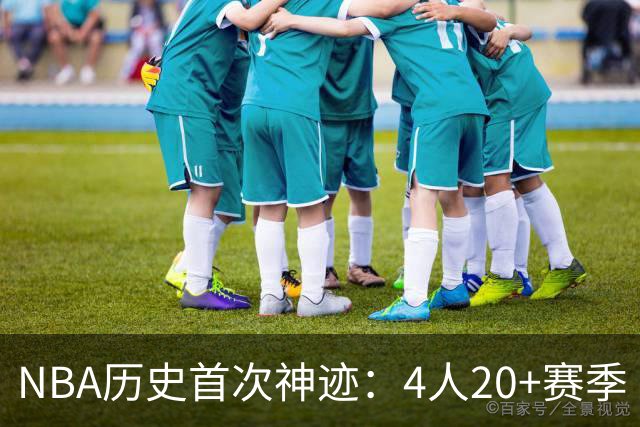 NBA历史首次神迹：4人20+赛季 詹姆斯24季 杜兰特霍福德康利20季