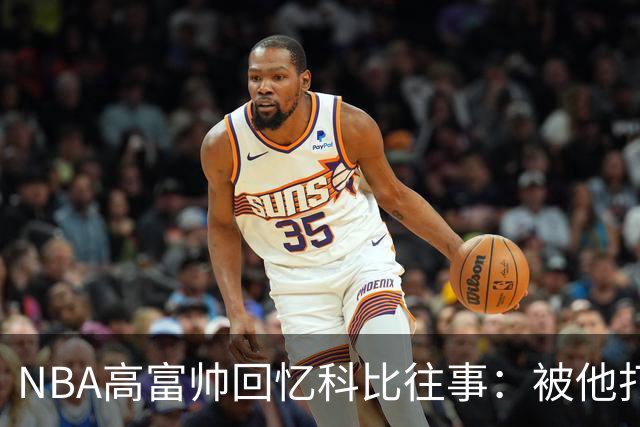 NBA高富帅回忆科比往事：被他打爆了！后来请我们在LA玩支付2.2万