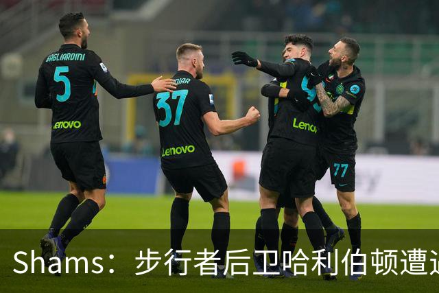 Shams：步行者后卫哈利伯顿遭遇左腿筋拉伤，将缺席一段时间