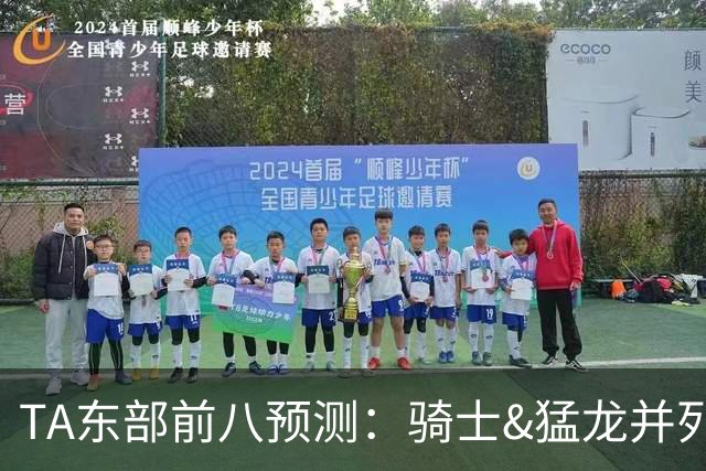 TA东部前八预测：骑士&猛龙并列第二&76人第七 热火&步行者落榜